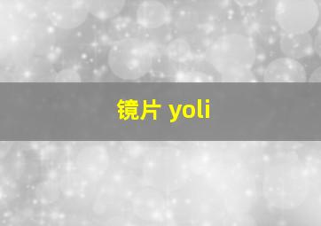 镜片 yoli